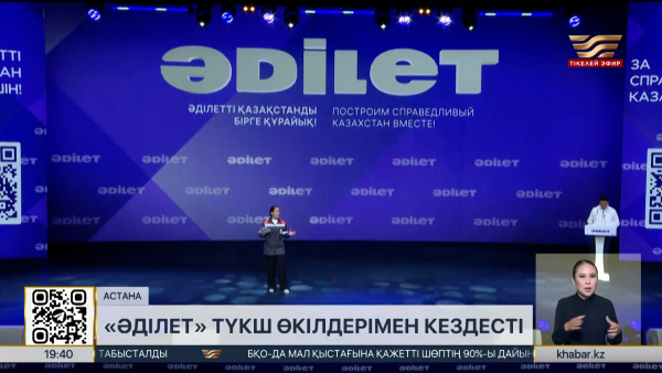 «Әділет» Астанада ТҮКШ өкілдерімен кездесті