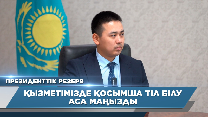 Қызметімізде қосымша тіл білу аса маңызды | Абылайхан Әбен | Президенттік резерв