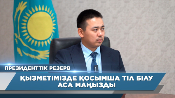 Қызметімізде қосымша тіл білу аса маңызды | Абылайхан Әбен | Президенттік резерв