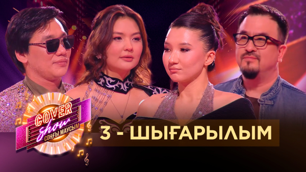 «COVER SHOW СОҢҒЫ МАУСЫМ» 3-шығарылым / 3-выпуск КАВЕР ШОУ