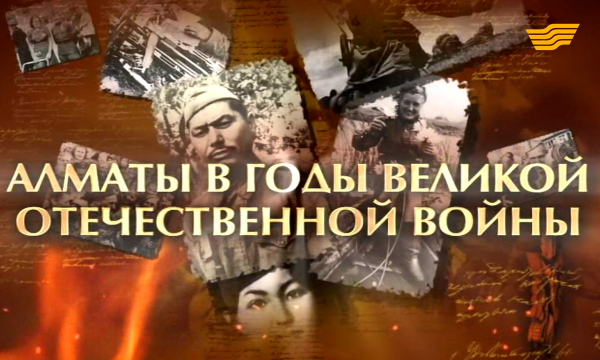 «Моя история войны». Алматы в годы Великой Отечественной войны
