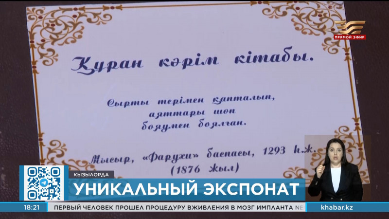В фонде Кызылординской библиотеки хранится оригинал «Құран Кәрім»