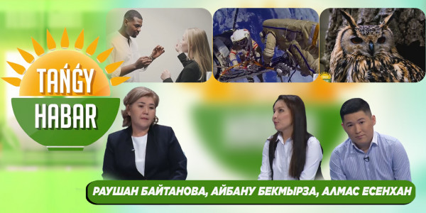 Раушан Байтанова, Айбану Бекмырза, Алмас Есенхан. &laquo;Tańǵy Habar&raquo;