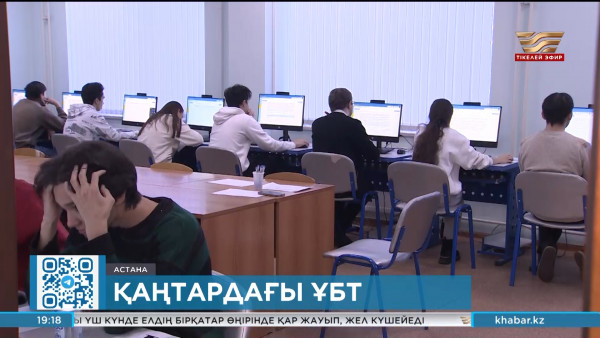 Елде Ұлттық бірыңғай тестілеу басталды