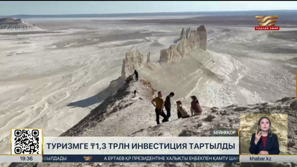 Туризмге 1,3 трлн теңге инвестиция тартылды