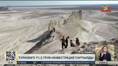 Туризмге 1,3 трлн теңге инвестиция тартылды