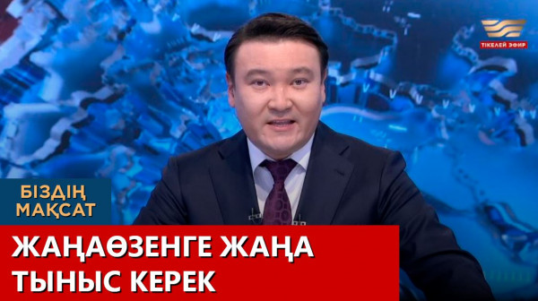 Жаңаөзенге жаңа тыныс керек. &laquo;Біздің мақсат&raquo;