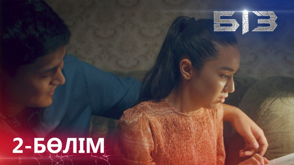 &laquo;БІЗ&raquo; телехикаясы. 2-бөлім / Телесериал &laquo;БИЗ&raquo;. 2-серия (рус.суб)