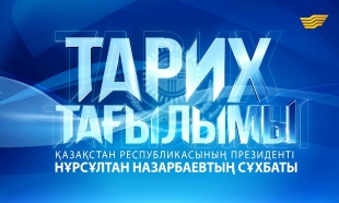 &laquo;Тарих тағылымы&raquo;. Елбасы Нұрсұлтан Назарбаевтың сұхбаты