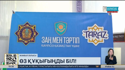 Жамбыл облысында «Өз құқығыңды біл» акциясы өтті
