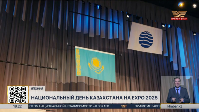 Флаг Казахстана подняли на Всемирной выставке ЕХРО в Японии