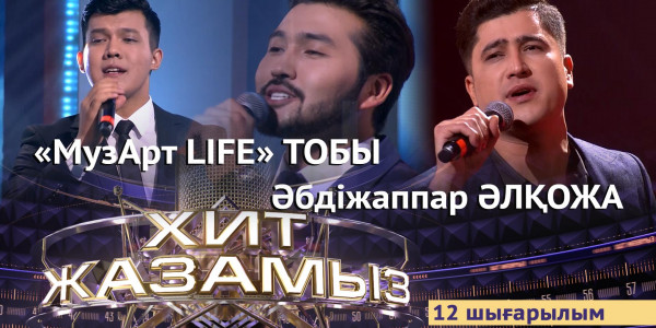 &laquo;Хит жазамыз&raquo;. 12-шығарылым. Әбдіжаппар Әлқожа &amp; &laquo;МузАрт Life&raquo; тобы