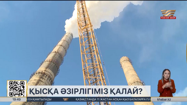 Еліміздің солтүстік аймақтарына жылу қашан беріледі?