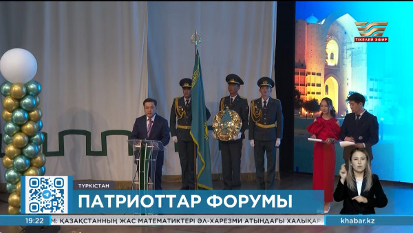 Түркістанда Мемлекеттік рәміздер күніне орай облыстық патриоттар форумы өтті