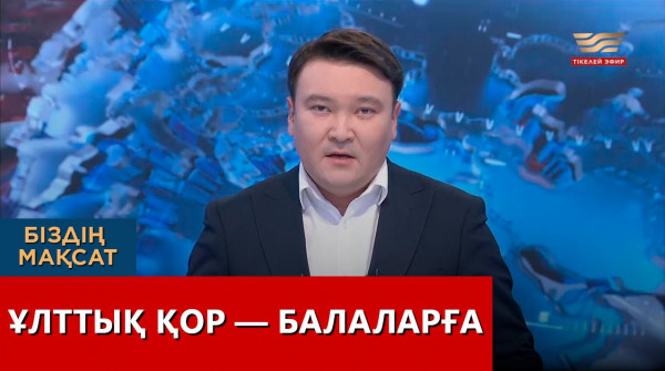 Ұлттық қор &mdash; балаларға. &laquo;Біздің мақсат&raquo;