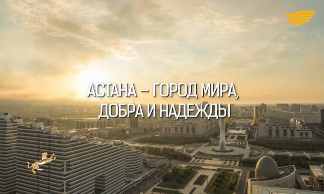«Астана - город мира, добра и надежды» документальный фильм