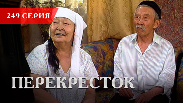 Телесериал «Перекресток» | 249 серия
