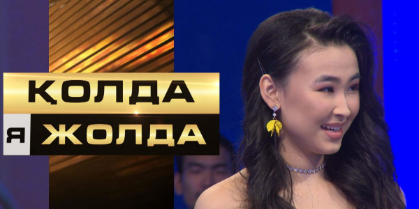 &laquo;Қолда я жолда&raquo;. Қатысушыға ішкі түйсігі көмектесе ме?