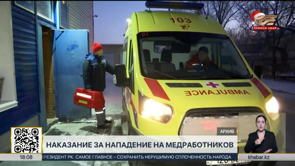 Наказание за нападения на медиков ужесточили в РК