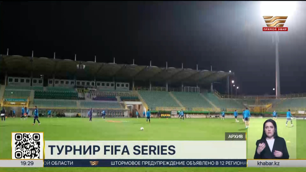 Сборная Казахстана сыграет с сильнейшими командами в турнире от FIFA Series-2026