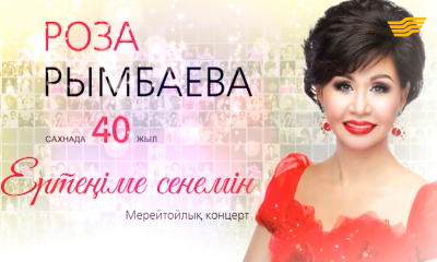 Концерт Розы Рымбаевой &laquo;Ертеңіме сенемін&raquo;