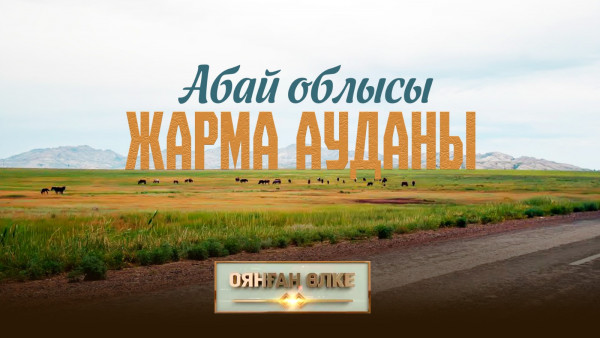 Абай облысы, Жарма ауданы. &laquo;Оянған өлке&raquo; саяси ток-шоуы