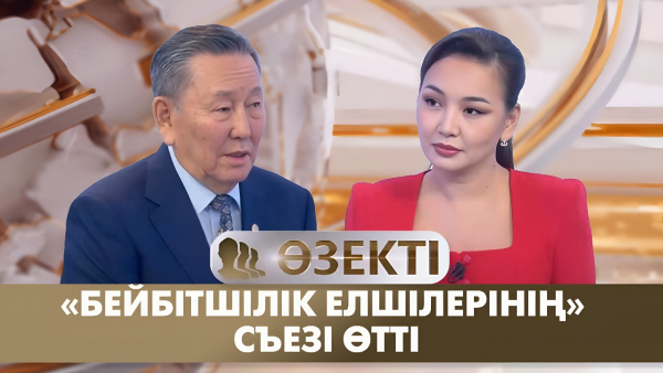 «Бейбітшілік елшілерінің» съезі өтті. «Өзекті»
