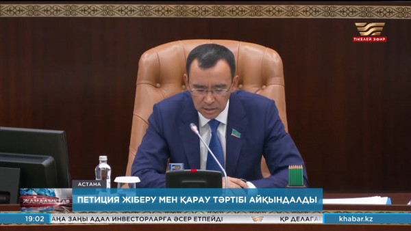 Сенат петиция жіберу мен қарау тәртібін бекітті