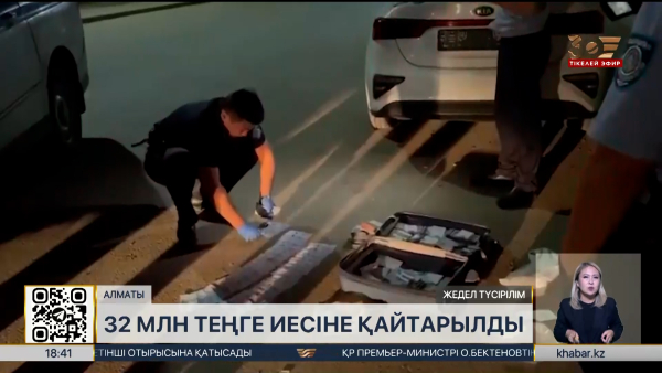 Алматыда 32 млн теңгенің қолды болуы алдын алынды