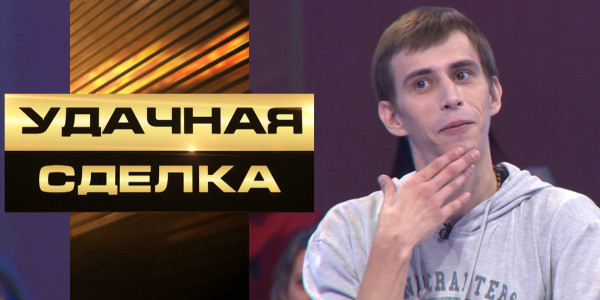 &laquo;Удачная сделка&raquo; 82-шығарылым