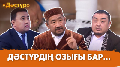 Дәстүрдің озығы бар… | Дәстүр