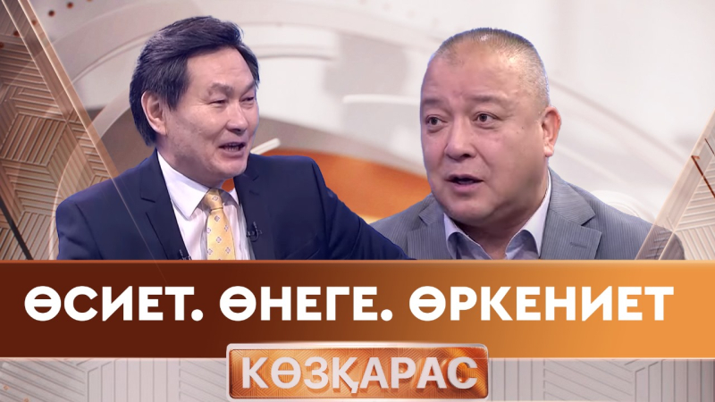 Өсиет. Өнеге. Өркениет | Әлішер Сүлейменов | «Көзқарас»