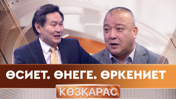 Өсиет. Өнеге. Өркениет | Әлішер Сүлейменов | «Көзқарас»