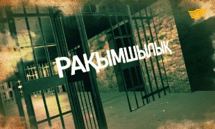 &laquo;Арнайы хабар&raquo;. Рақымшылық