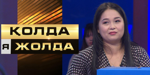 «Қолда я жолда». Миллионер атануды мақсат еткен қатысушы музыкалық мектеп ашуды армандайды