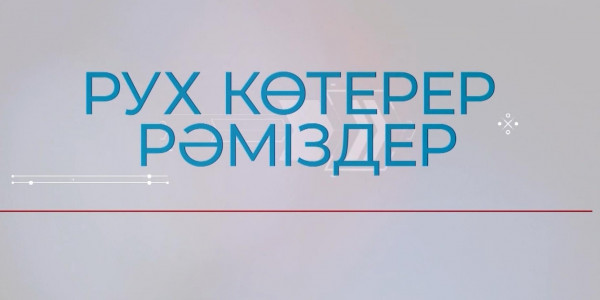 &laquo;Журналистік зерттеу&raquo; циклі: &laquo;Рух көтерер рәміздер&raquo; деректі фильмі