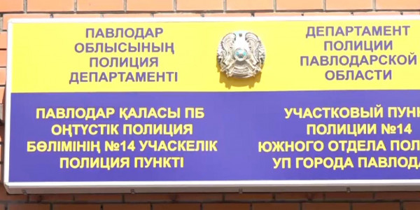 Ертіс өңірінде полиция қызметінің сервистік моделі енгізіліп жатыр