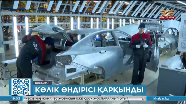 Қостанайда Kia автокөліктерін шығаратын зауыт іске қосылады
