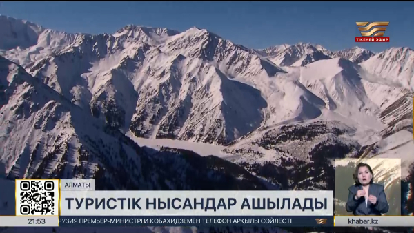 Іле-Алатауы паркі аумағында жаңа туристік нысандар ашылмақ