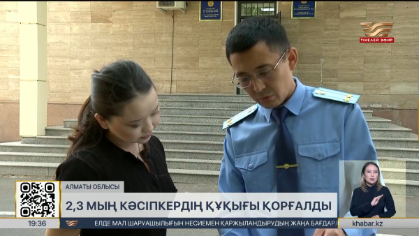 Алматы облысында екі мыңнан астам кәсіпкердің құқығы қорғалды