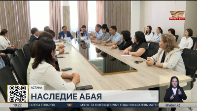 Наследие Абая может способствовать повышению правовой грамотности
