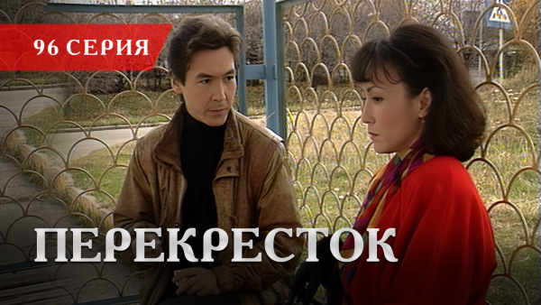 Телесериал «Перекресток» | 96 серия