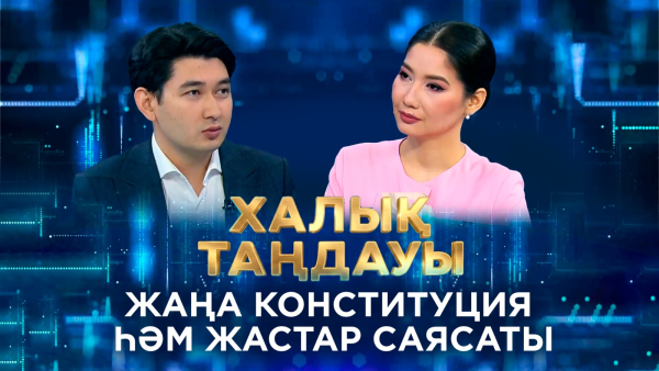 Жаңа Конституция һәм жастар саясаты. «Халық таңдауы»