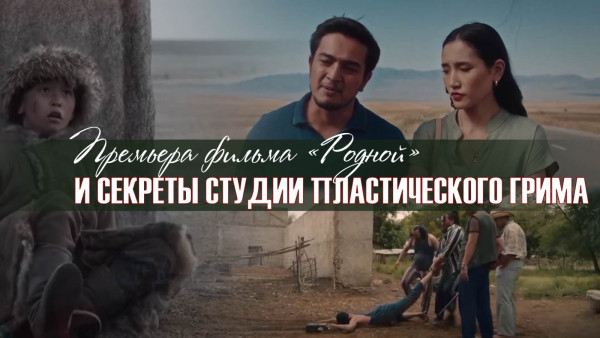 Премьера фильма &laquo;Родной&raquo; и секреты студии пластического грима. &laquo;Киноман&raquo;