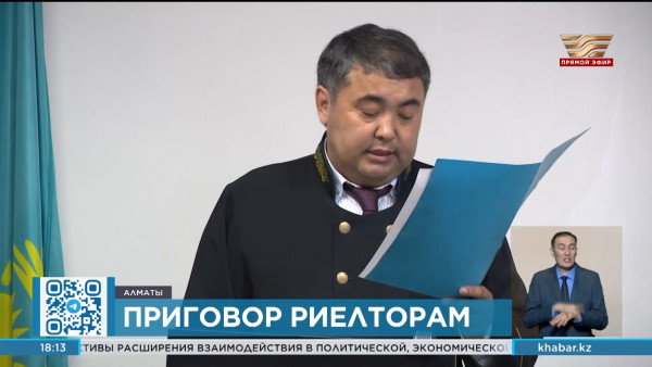 Приговор риэлторам по обвинению в мошенничестве вынесли в суде Алматы