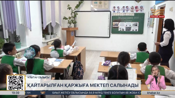 Ұлытау облысында қайтарылған активтер есебінен жаңа мектеп салынады