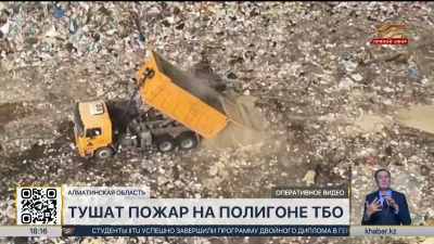 Пожар на полигоне ТБО тушат в Алматинской области