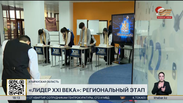 Областной тур игры «Лидер XXI века» завершился в Атырауской области