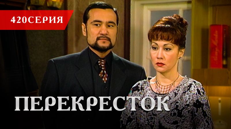 Телесериал «Перекресток» | 420 серия