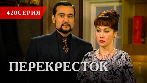 Телесериал «Перекресток» | 420 серия